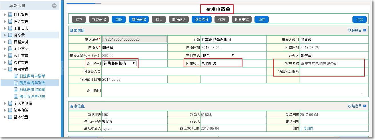 費用申請報銷審批管理