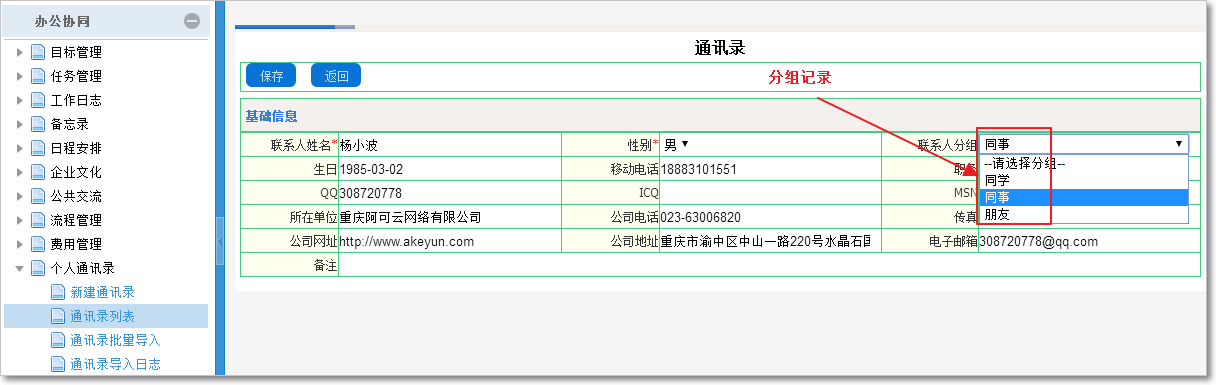 個人通訊錄記錄同步與共享