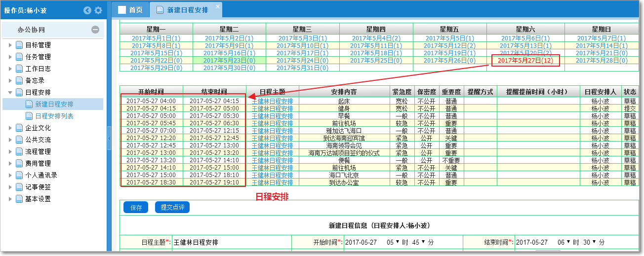 日程管理安排