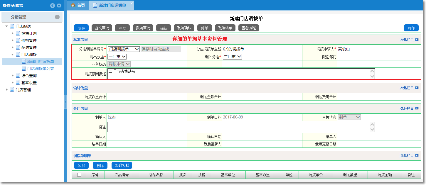 門店調(diào)撥的管理