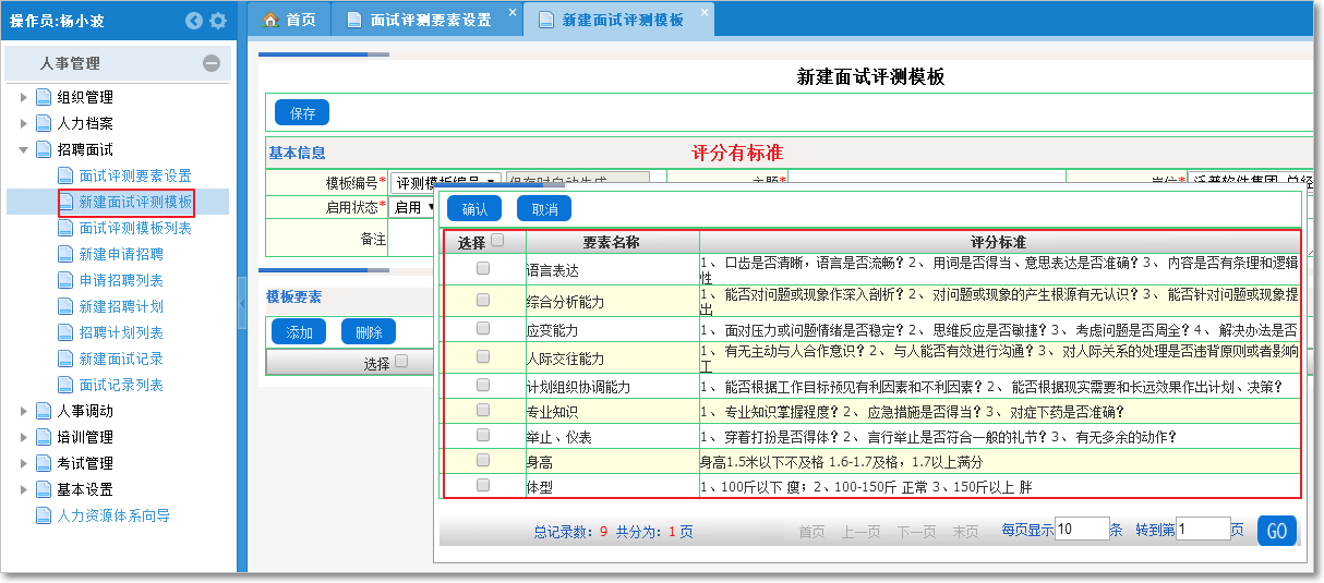  招聘面試管理