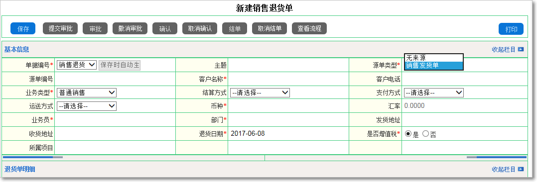 銷售退貨的處理