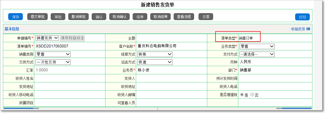 銷售發(fā)貨的管理