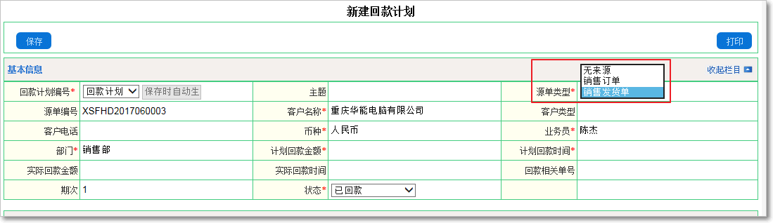 銷售回款計劃管理