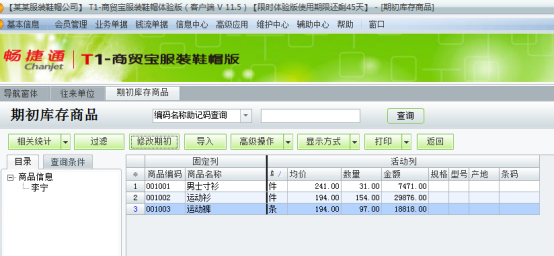 用友T1服裝鞋帽版11.5帳套建立及基礎(chǔ)設(shè)置手冊1123.png