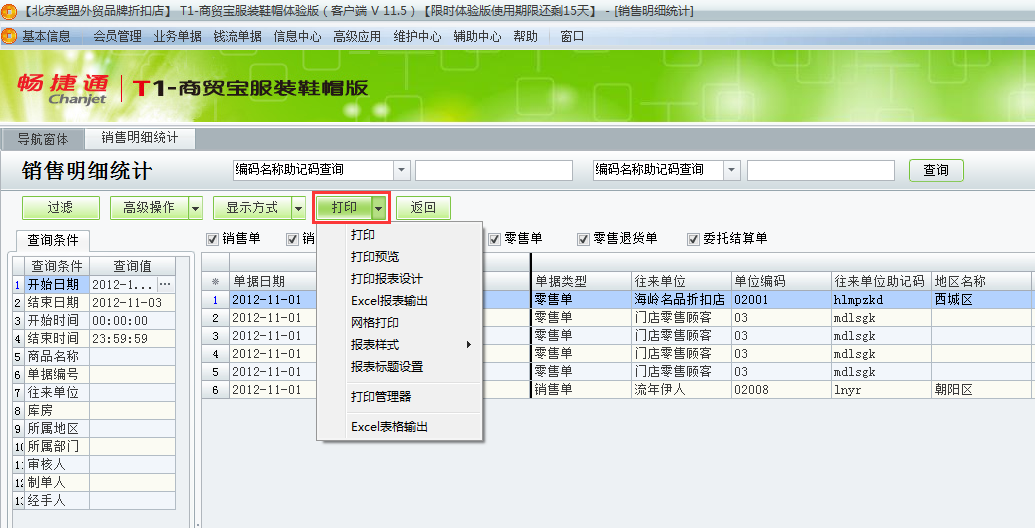 用友t1商貿(mào)寶服裝鞋帽版11.5如何查詢銷售明細？