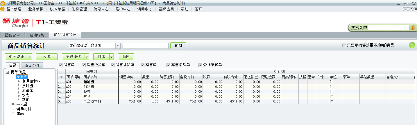 用友t1工貿(mào)寶11.5如何查詢銷售統(tǒng)計(jì)？