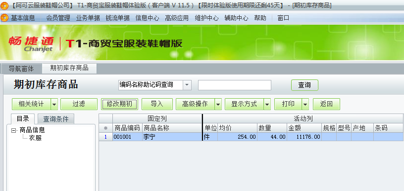 用友t1商貿(mào)寶服裝鞋帽版11.5如何錄入期初庫(kù)存數(shù)？