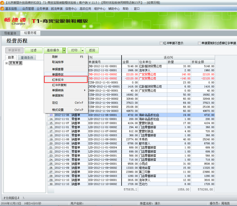 用友t1商貿(mào)寶服裝鞋帽版11.5已經(jīng)過帳的單據(jù)如何修改？