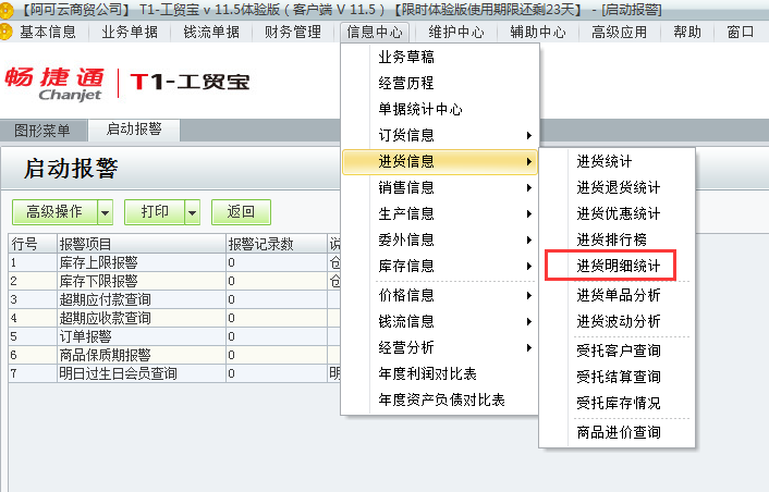 用友t1工貿(mào)寶11.5如何查詢進貨明細情況？