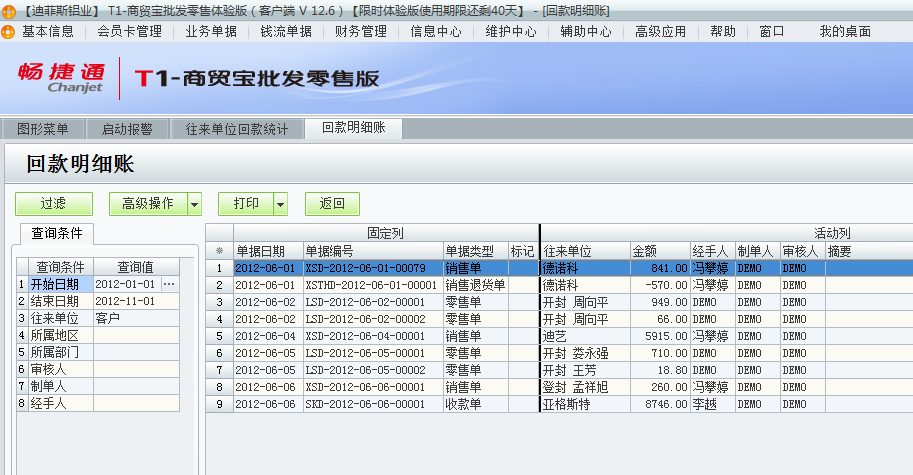 用友t1商貿(mào)寶批發(fā)零售版12.6如何查詢前回款情況？