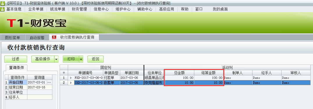 用友t1財(cái)貿(mào)寶10.0如何查詢收付款的核銷情況？