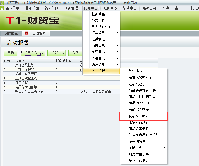 用于t1財(cái)貿(mào)寶10.0如何查詢(xún)暢銷(xiāo)商品？