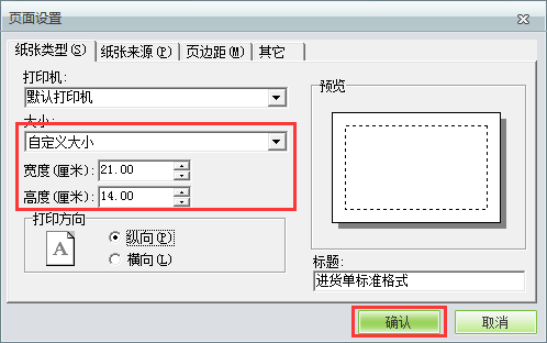 用友t1商貿(mào)寶服裝鞋帽版11.5如何自定義打印紙張大?。? title=