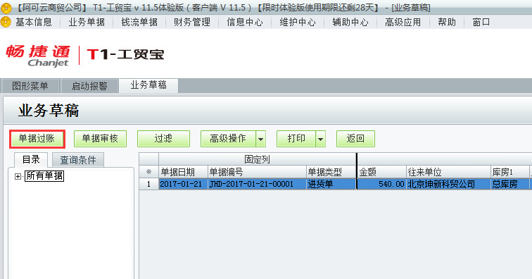 用友t1工貿(mào)寶11.5業(yè)務(wù)草稿如何過賬？