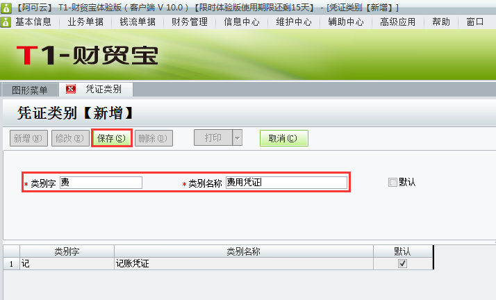 用友t1財(cái)貿(mào)寶10.0如何增加憑證類別？