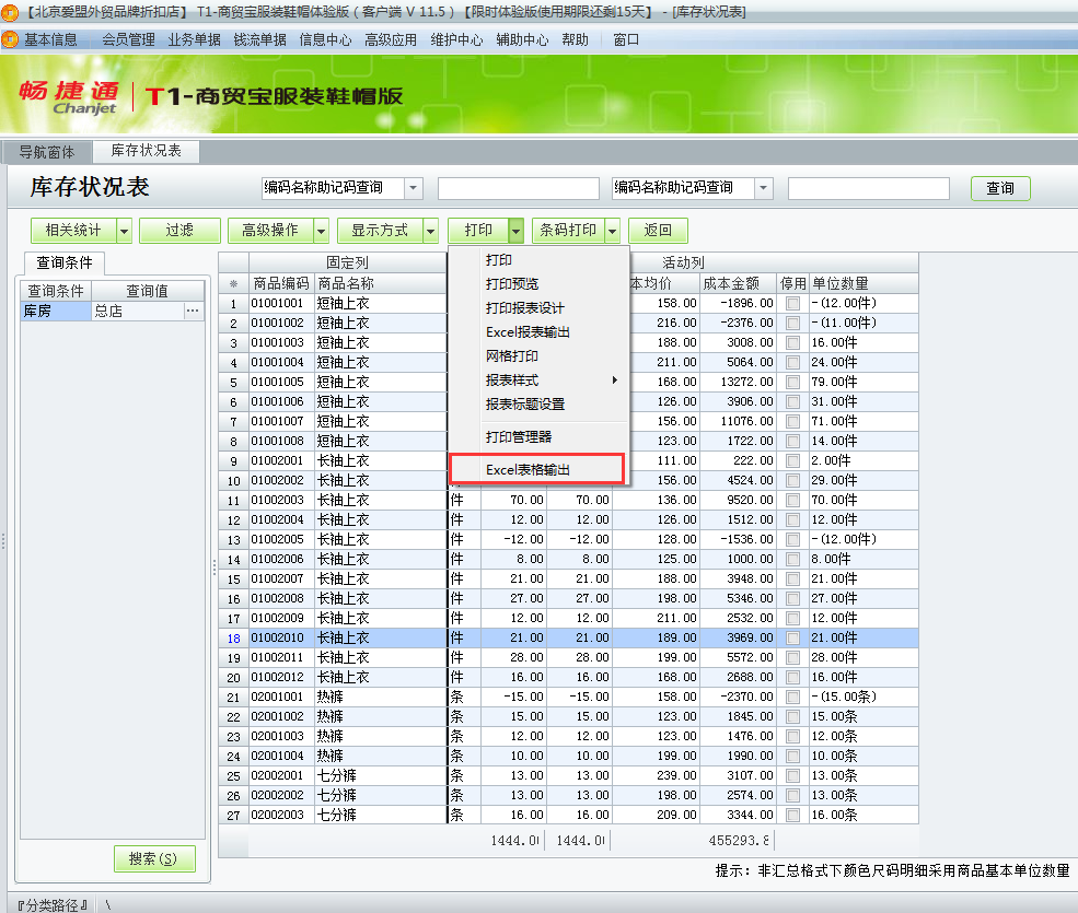 用友t1商貿(mào)寶服裝鞋帽版11.5如何查詢當前庫存狀況？