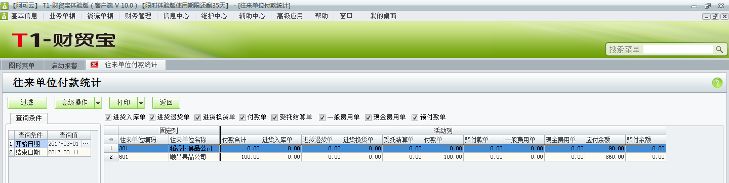 用友t1財(cái)貿(mào)寶10.0如何查詢(xún)付款情況？