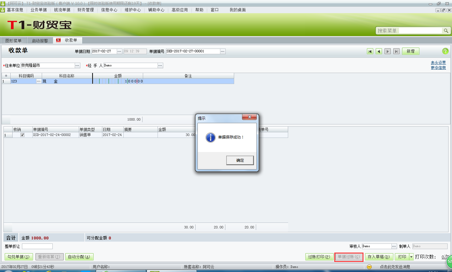 用友t1財貿(mào)寶10.0如何填寫收款單？