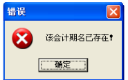 用友t1商貿(mào)寶服裝鞋帽版11.5年結(jié)存時提示“該會計名已經(jīng)存在”怎么處理？