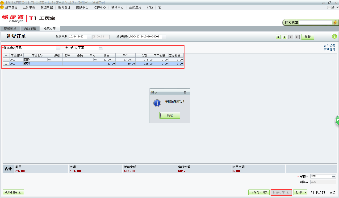 用友t1工貿(mào)寶11.5如何錄制進(jìn)貨訂單？