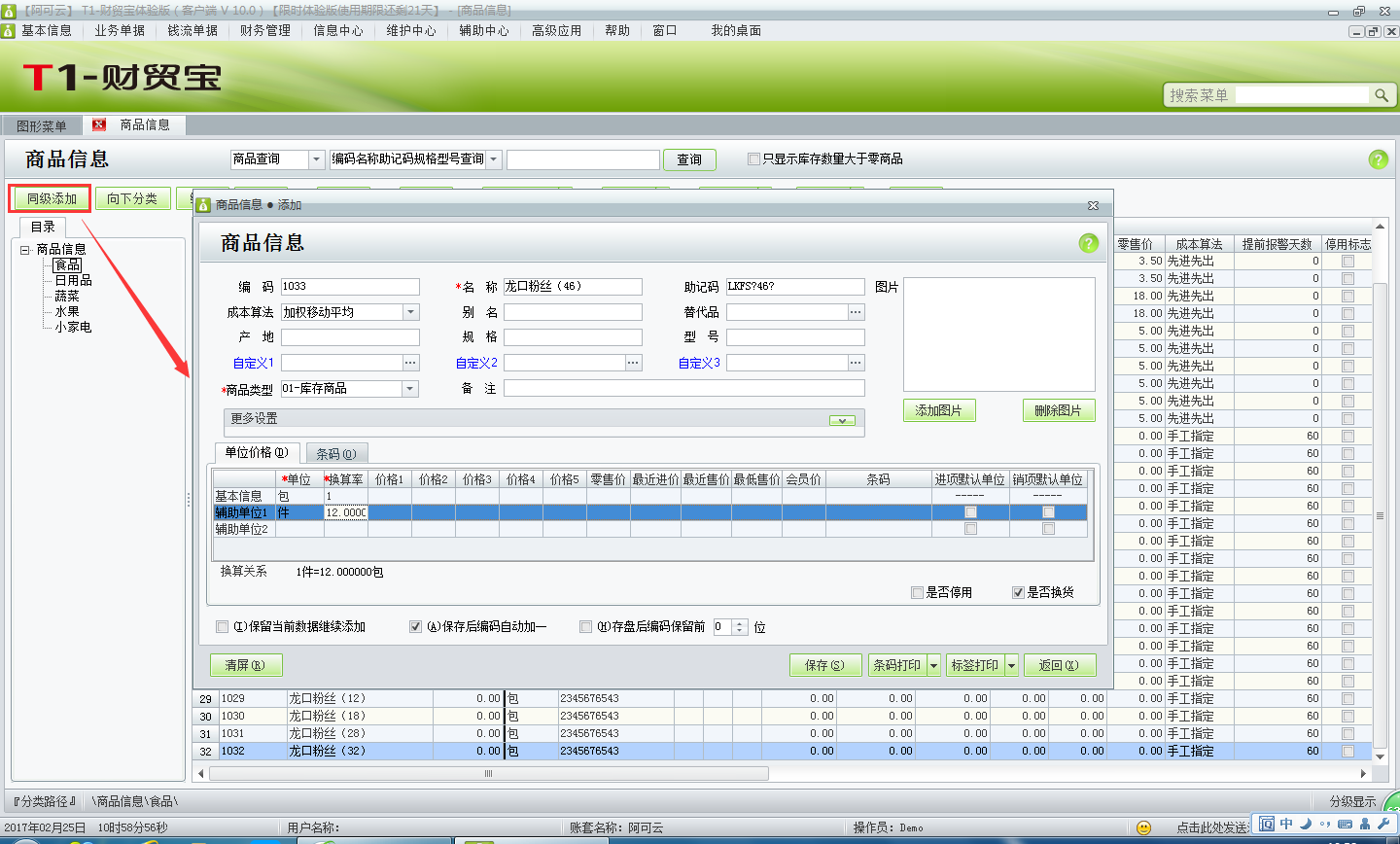 用友t1財貿(mào)寶10.0多單位商品如何添加？