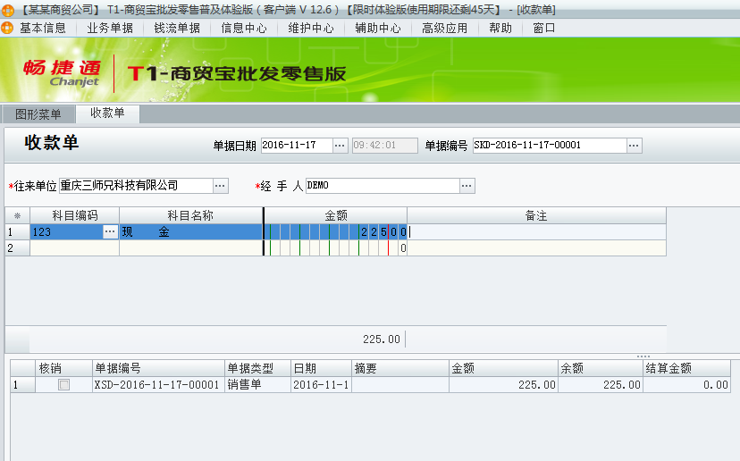 用友t1商貿(mào)寶批發(fā)零售普及版12.6收款單的錄制與核銷