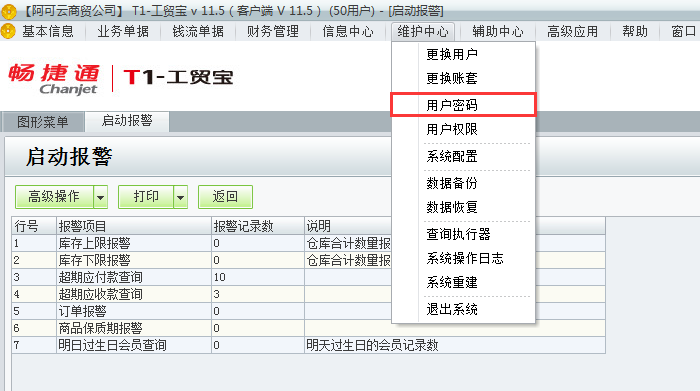 用友t1工貿(mào)寶11.5如何修改登錄密碼？