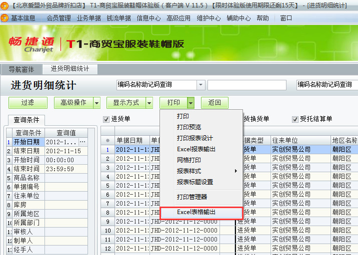 用友t1商貿(mào)寶服裝鞋帽版11.5如何查詢進貨明細？