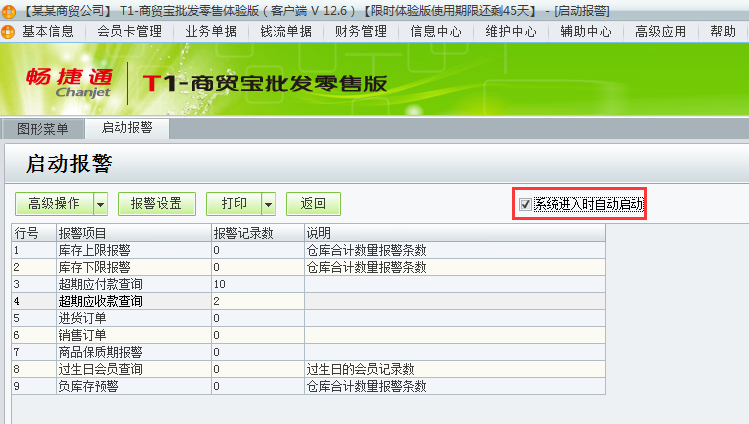 用友t1商貿(mào)寶批發(fā)零售版12.6如何設(shè)置登錄軟件時(shí)自動(dòng)彈出警報(bào)？