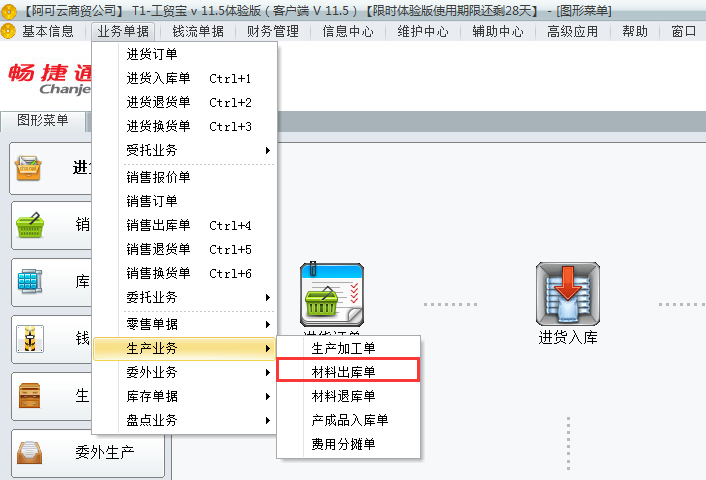 用友t1工貿(mào)寶如何錄制材料出庫單？