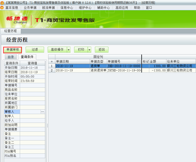 用友t1商貿(mào)寶批發(fā)零售普及版12.6月結(jié)存提示：結(jié)存期間不運行有未審核單據(jù)存在如何處理？