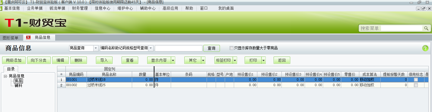 用友t1財貿(mào)寶10.0如何添加商品資料？