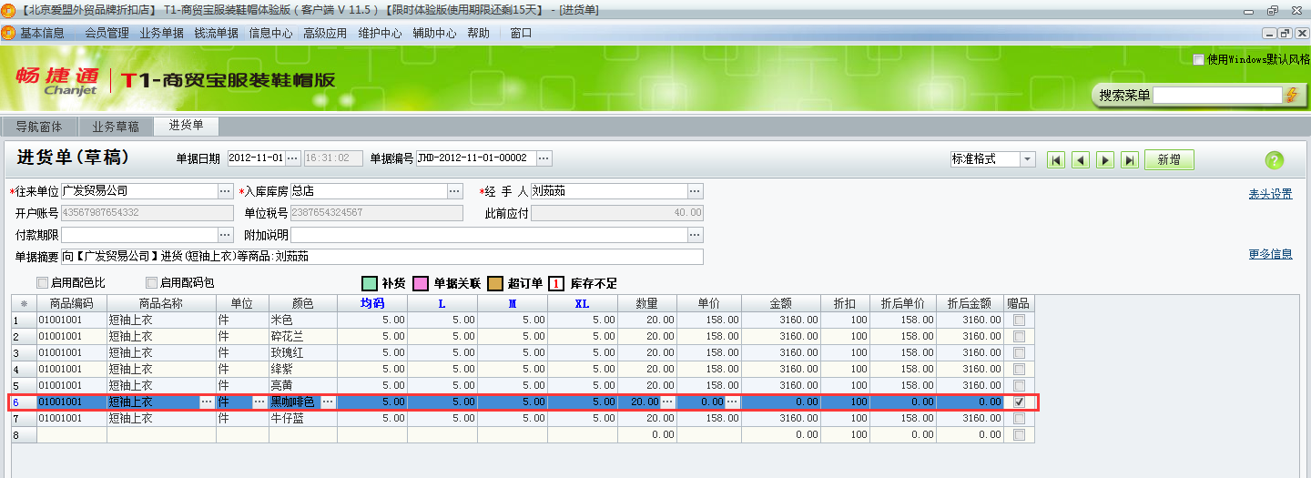 用友t1商貿(mào)寶服裝鞋帽版11.5進貨時供應(yīng)商贈送了贈品如何處理？