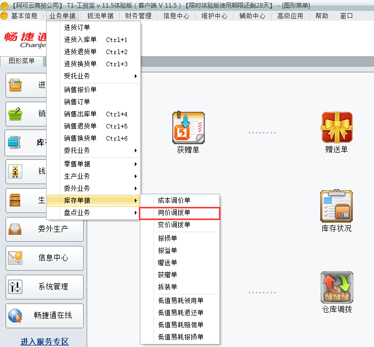 用友t1工貿(mào)寶11.5如何進(jìn)行倉庫調(diào)撥？