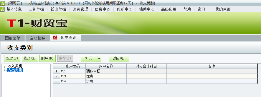 用友t1財(cái)貿(mào)寶10.0如何增加收支類別？