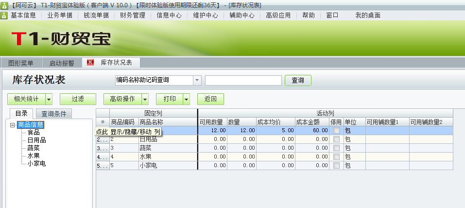 用友t1財(cái)貿(mào)寶10.0如何查詢(xún)庫(kù)存狀況表？