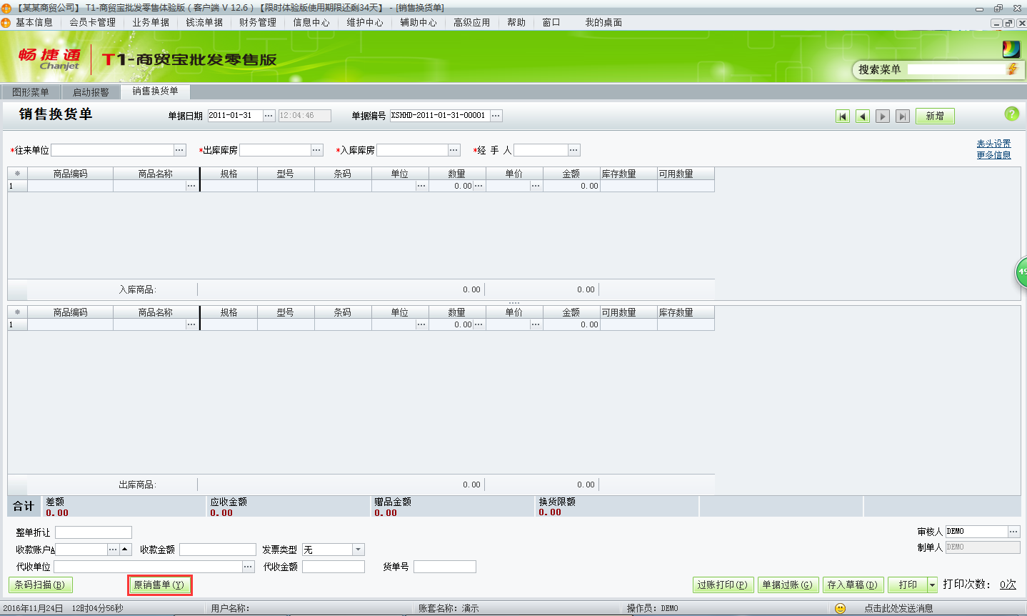 用友t1商貿(mào)寶批發(fā)零售版12.6如何新增銷售換貨單？