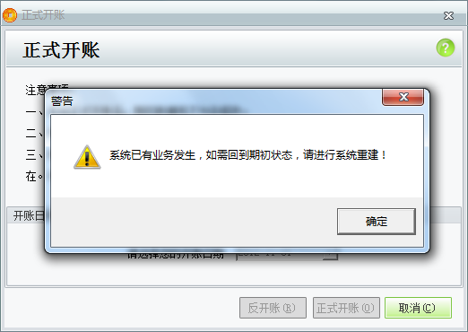 用友t1商貿(mào)寶服裝鞋帽版11.5反開帳時提示“系統(tǒng)已有業(yè)務發(fā)生，如需回到期初狀態(tài)，請進行系統(tǒng)重建”是怎么回事？