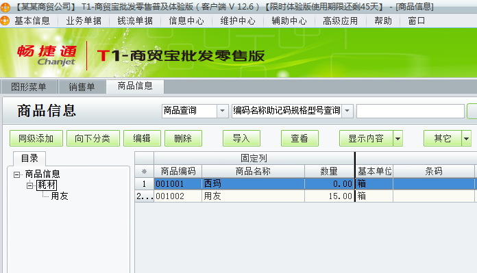 用友t1商貿(mào)寶批發(fā)零售普及版12.6里面的商品如何從一個類轉(zhuǎn)到另一個類？