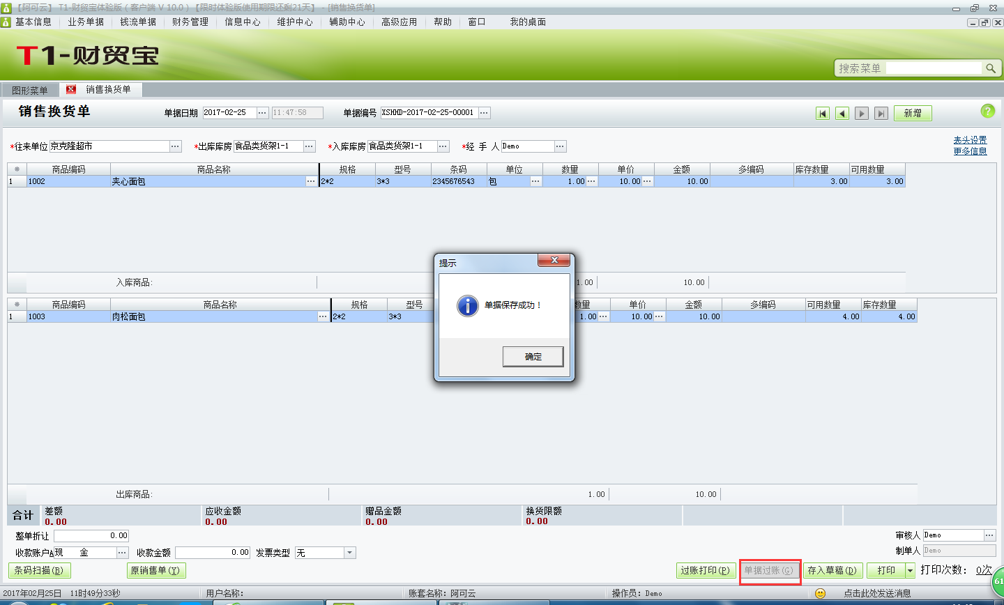 用友t1財貿(mào)寶10.0如何填寫銷售換貨單？