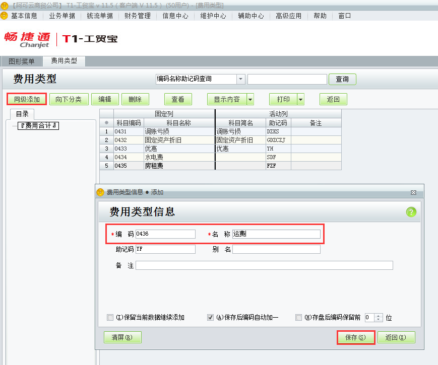 用友t1工貿(mào)寶11.5如何增加費用類別？