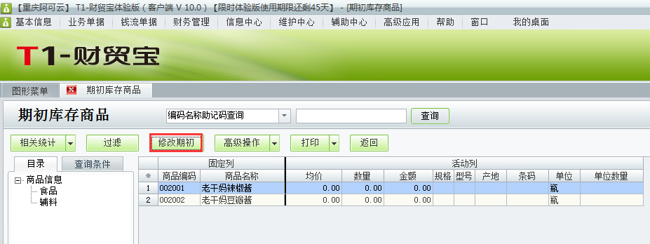 用友t1財貿(mào)寶10.0如何添加期初庫存？