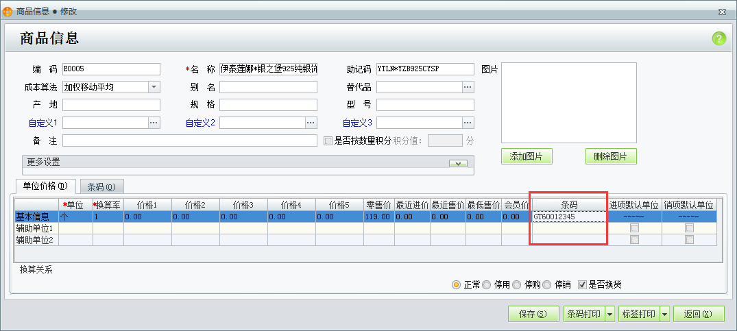 用友t1商貿(mào)寶批發(fā)零售版12.6如何設(shè)置商品條碼？