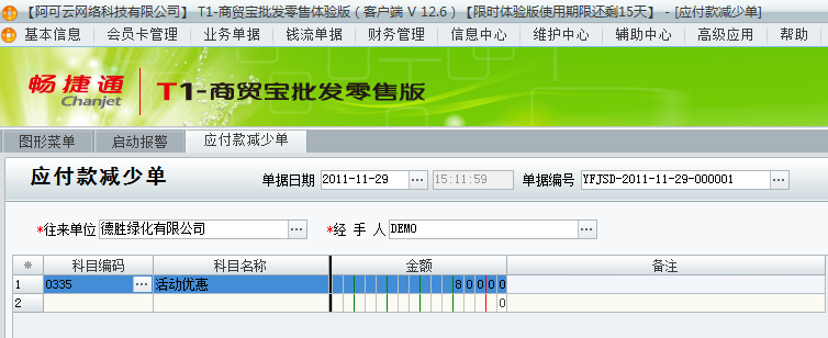 用友t1商貿(mào)寶批發(fā)零售版12.6因供應(yīng)商優(yōu)惠活動(dòng)造成實(shí)際付款沒(méi)有進(jìn)貨單上多該如何處理？