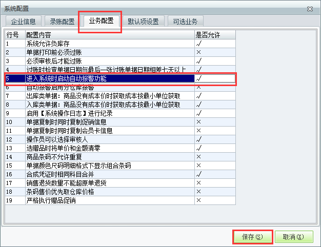 用友t1商貿(mào)寶服裝鞋帽版11.5如何設置登錄時自動啟動警報？