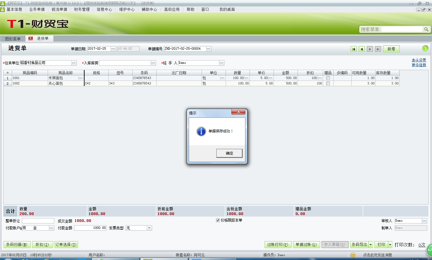 用友t1財貿(mào)寶10.0進(jìn)貨訂單如何生成進(jìn)貨入庫單？