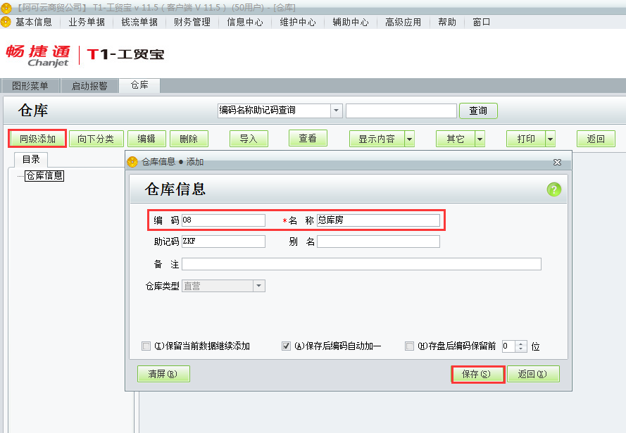 用友t1工貿(mào)寶11.5如何添加倉庫檔案？