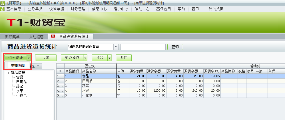 用友t1財(cái)貿(mào)寶10.0如何查詢(xún)進(jìn)貨退貨情況？