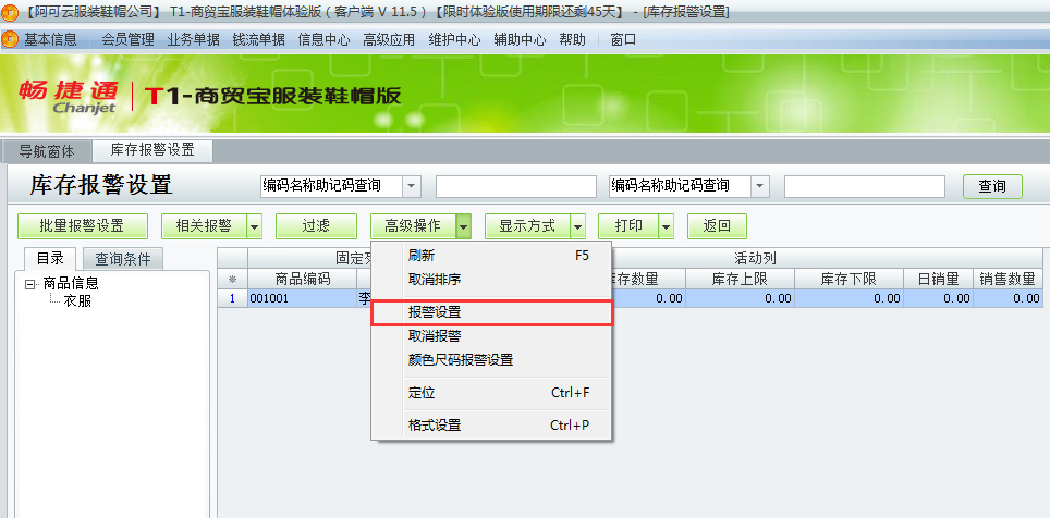 用友t1商貿(mào)寶服裝鞋帽版11.5如何設置庫存警報？